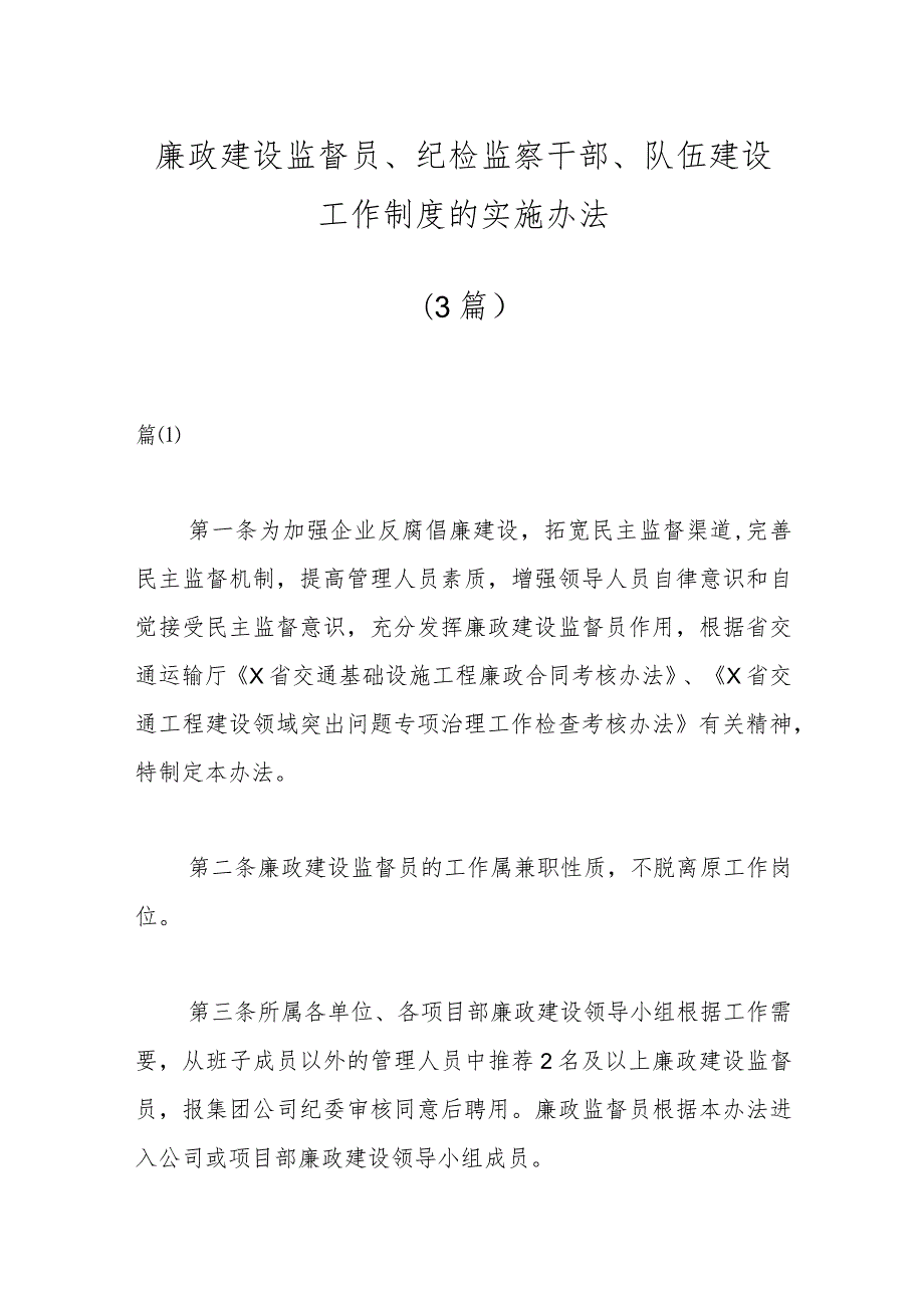 （3篇）廉政建设监督员、纪检监察干部、队伍建设工作制度的实施办法.docx_第1页