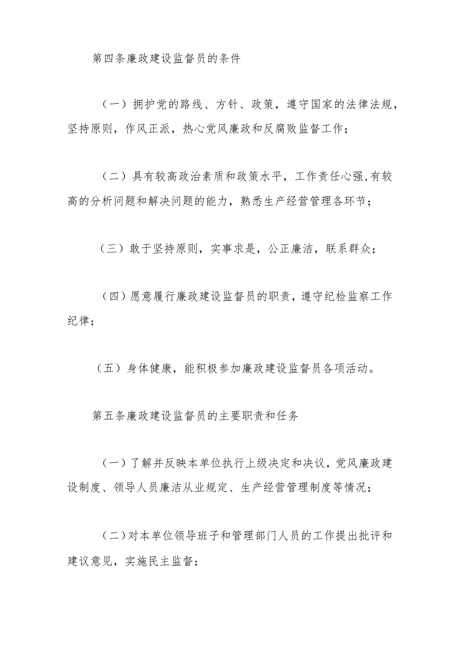 （3篇）廉政建设监督员、纪检监察干部、队伍建设工作制度的实施办法.docx_第2页