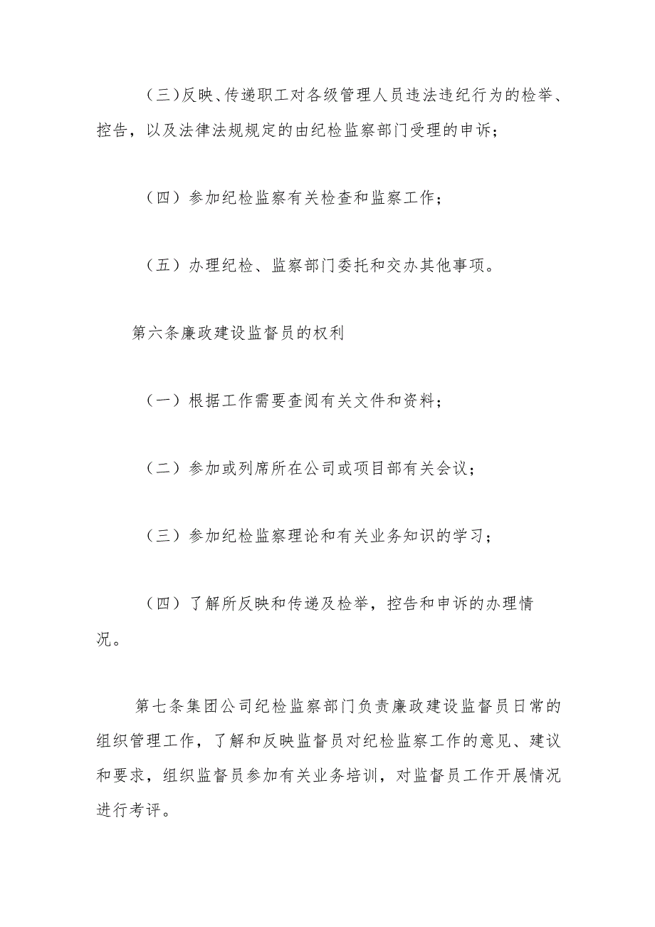 （3篇）廉政建设监督员、纪检监察干部、队伍建设工作制度的实施办法.docx_第3页