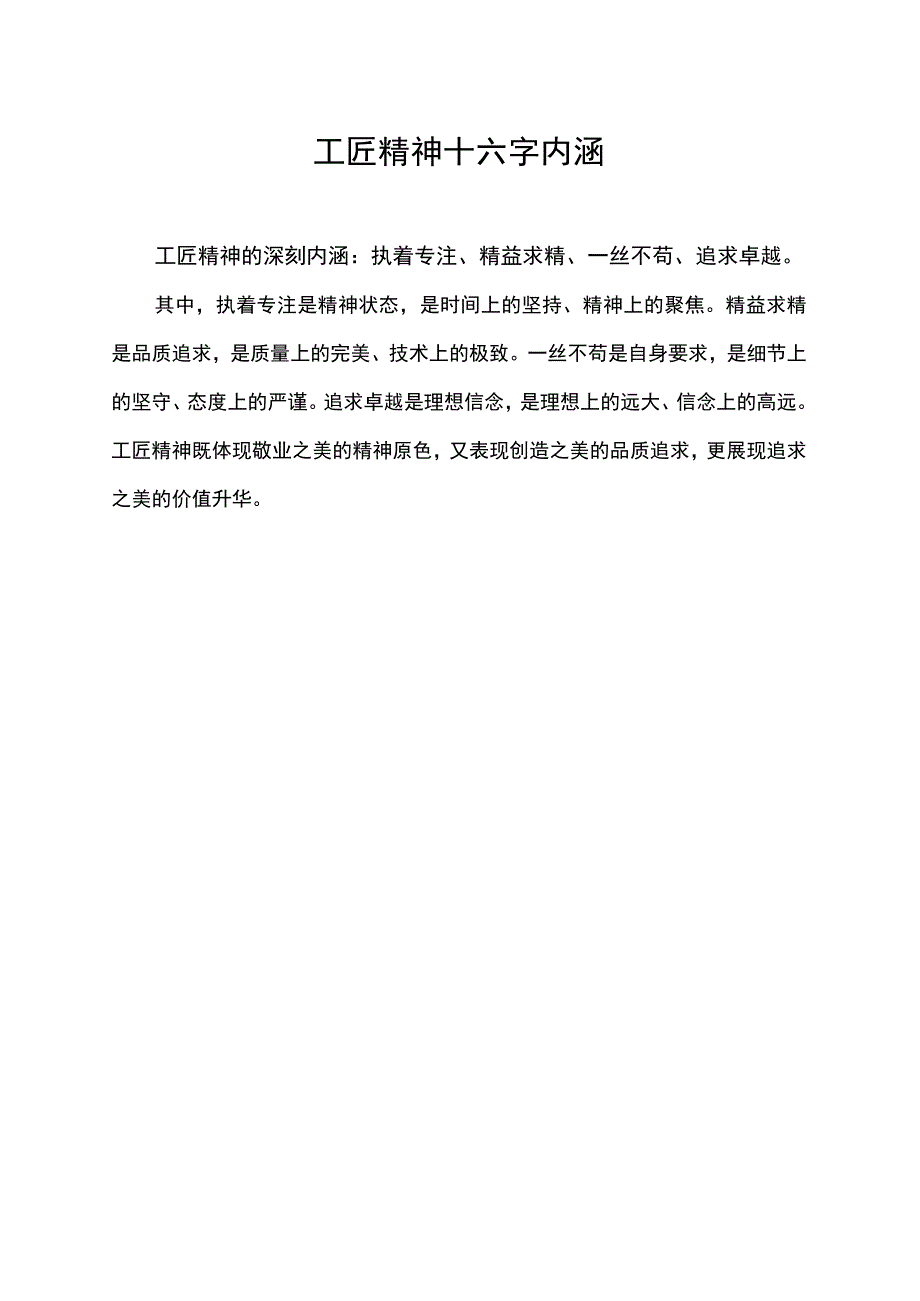 工匠精神十六字内涵.docx_第1页