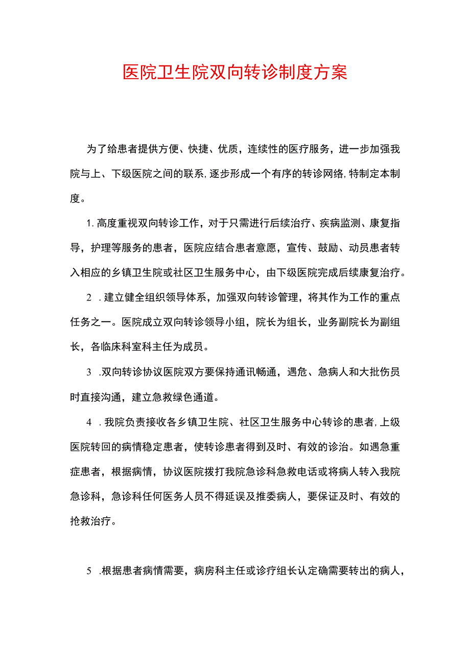 医院卫生院双向转诊制度方案.docx_第1页