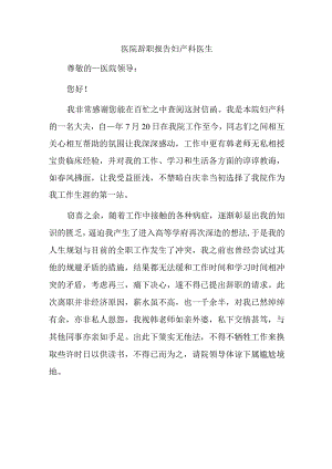 医院辞职报告妇产科医生.docx