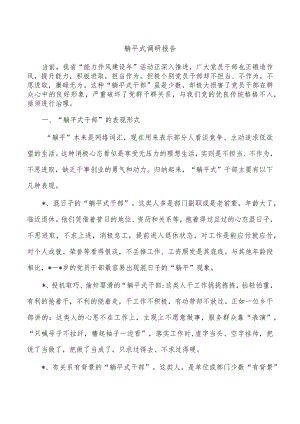 躺平式调研报告.docx