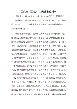 医院妇科医生个人先进事迹材料.docx