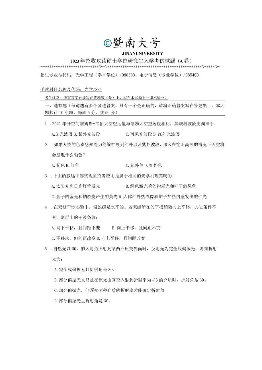 834 光学-暨南大学2023年招收攻读硕士学位研究生入学考试试题.docx_第1页