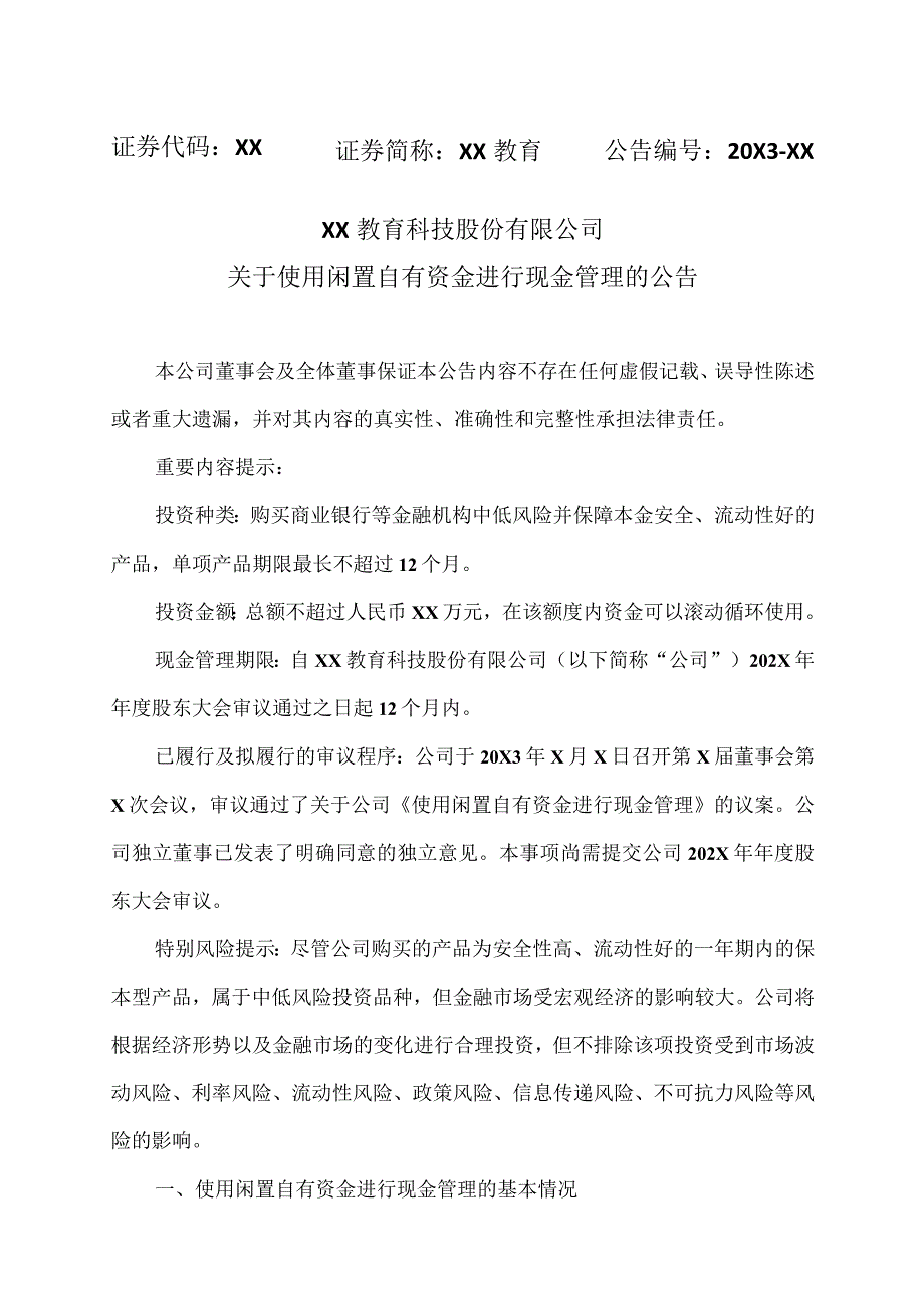 XX教育科技股份有限公司关于使用闲置自有资金进行现金管理的公告.docx_第1页