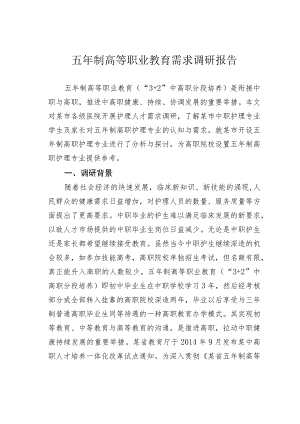 五年制高等职业教育需求调研报告.docx