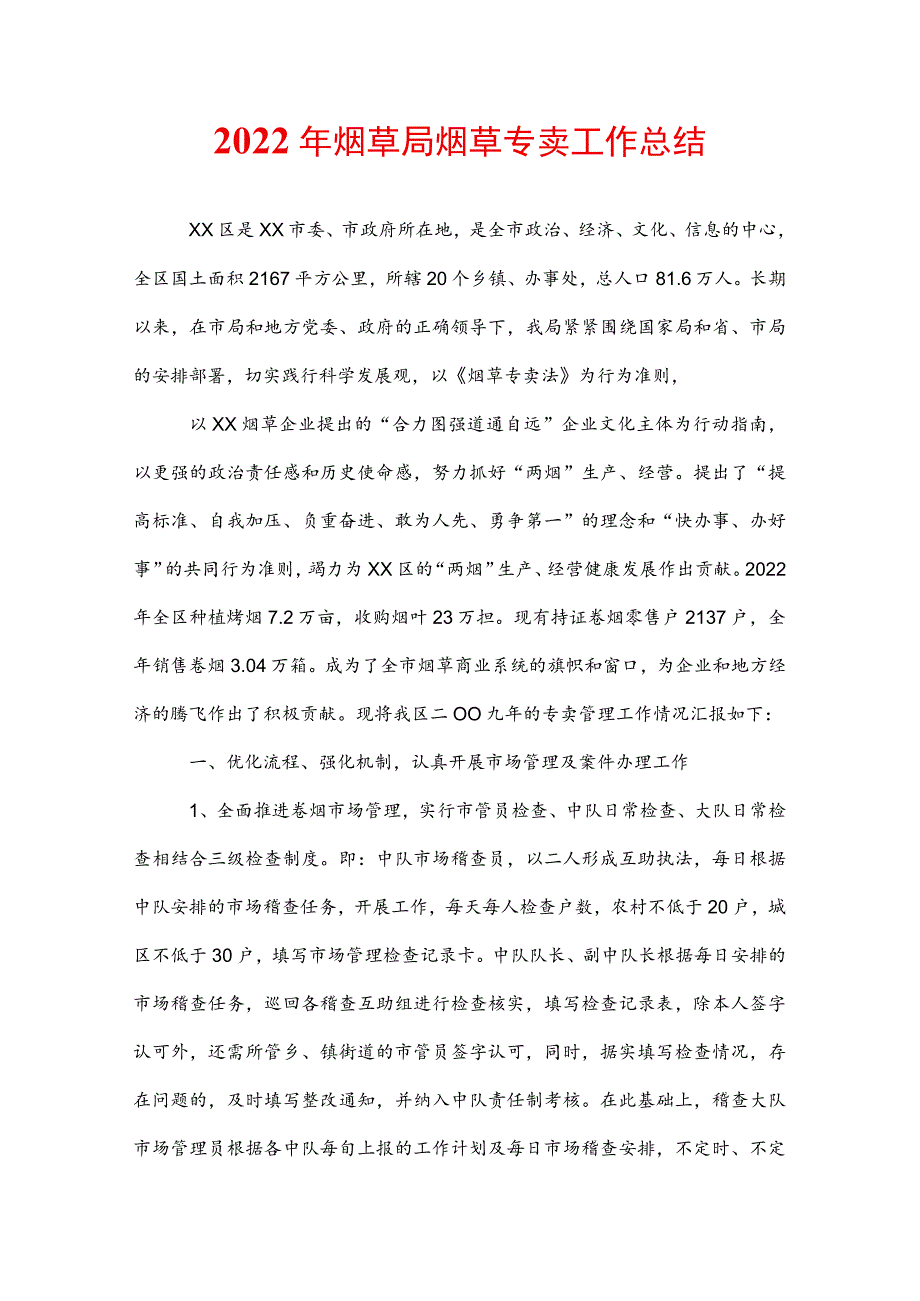 2022年烟草局烟草专卖工作总结.docx_第1页