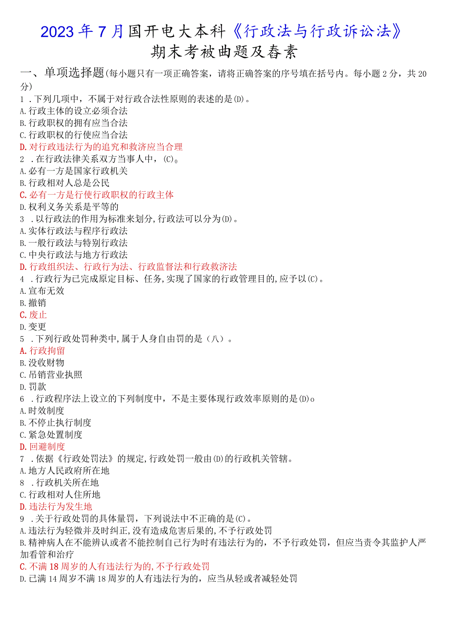 2023年7月国开电大本科《行政法与行政诉讼法》期末考试试题及答案.docx_第1页