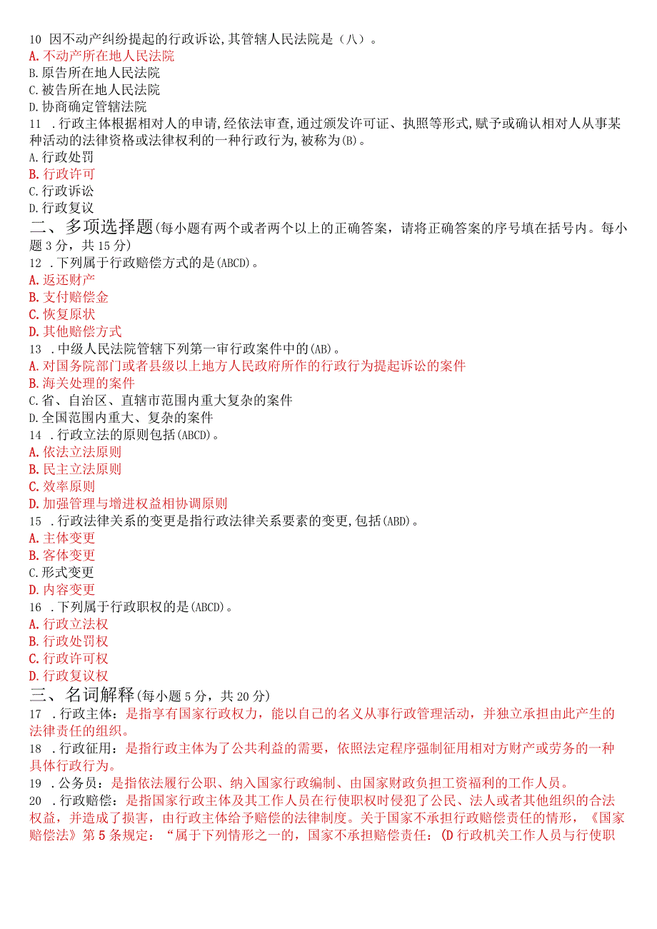 2023年7月国开电大本科《行政法与行政诉讼法》期末考试试题及答案.docx_第2页