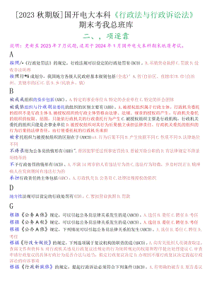 [2023秋期版]国开电大本科《行政法与行政诉讼法》期末考试多项选择总题库.docx