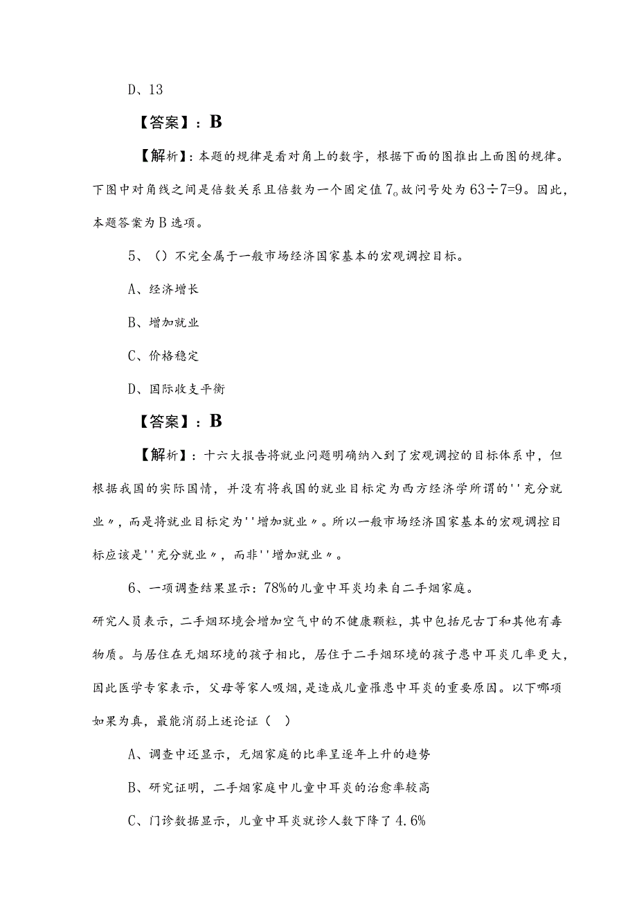 2023年公务员考试（公考)行测练习题后附答案.docx_第3页