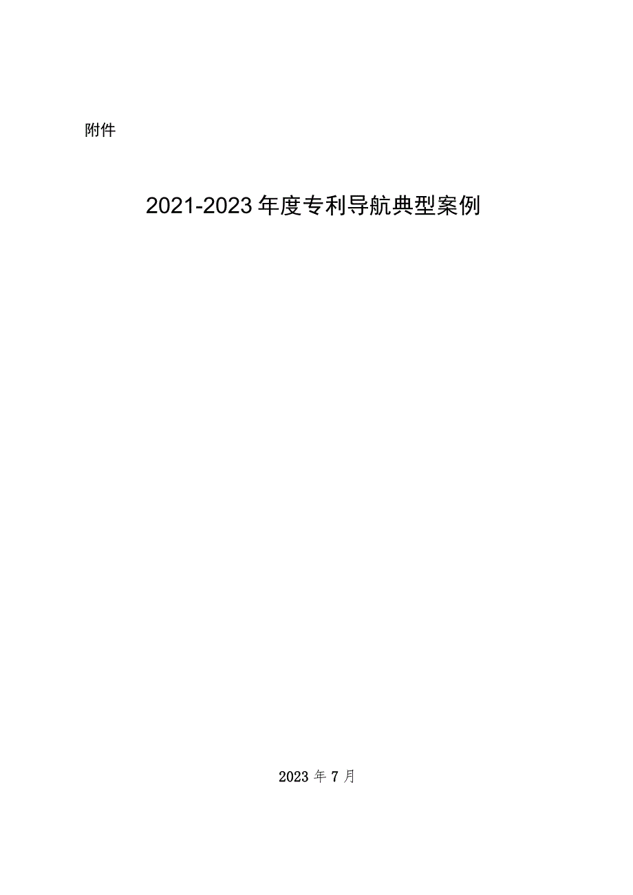 2021-2023年度浙江省专利导航典型案例.docx_第1页