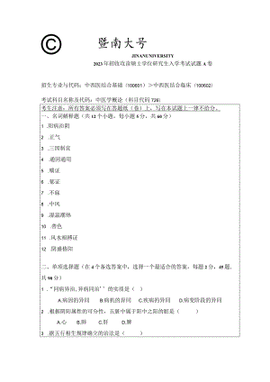 726 中医学概论-暨南大学2023年招收攻读硕士学位研究生入学考试试题.docx