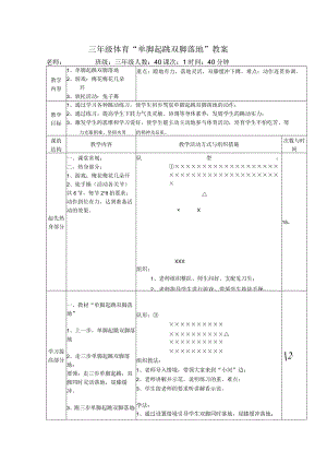 《三年级单脚起跳-双脚落地》-教案、反思.docx