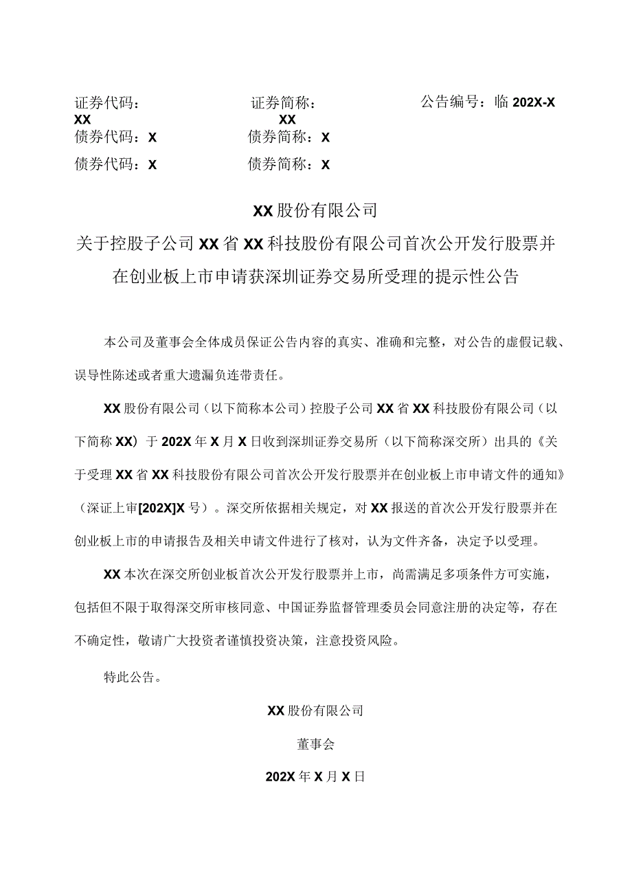 XX股份有限公司关于控股子公司XX省XX科技股份有限公司首次公开发行股票并在创业板上市申请获深圳证券交易所受理的提示性公告.docx_第1页