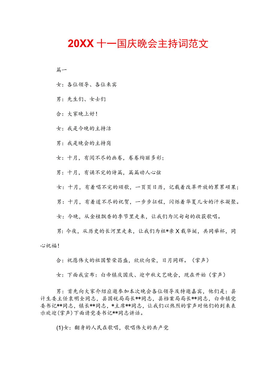 20XX十一国庆晚会主持词范文.docx_第1页