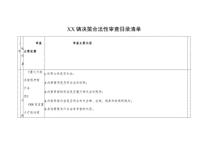 XX镇决策合法性审查目录清单.docx