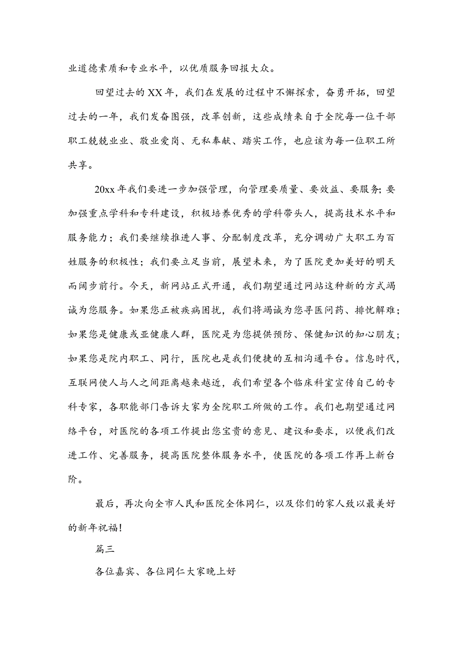 20XX医院新年晚会院长致辞范文三篇.docx_第3页