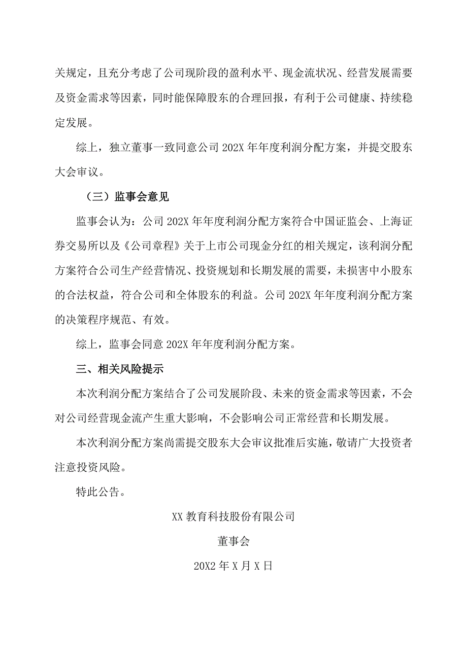 XX教育科技股份有限公司202X年年度利润分配方案公告.docx_第3页