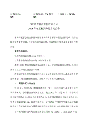 XX教育科技股份有限公司202X年年度利润分配方案公告.docx