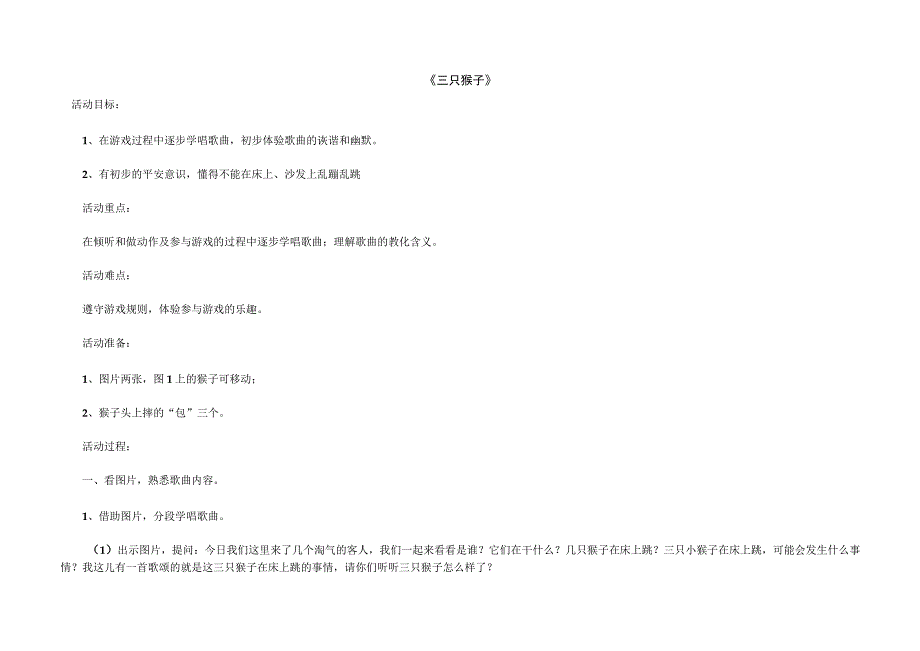 《三只猴子》教案及反思.docx_第1页