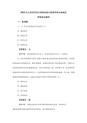 2023年公务员考试行政职业能力检测考前必做卷后附答案及解析.docx