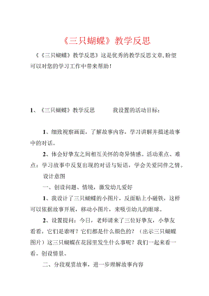 《三只蝴蝶》教学反思.docx