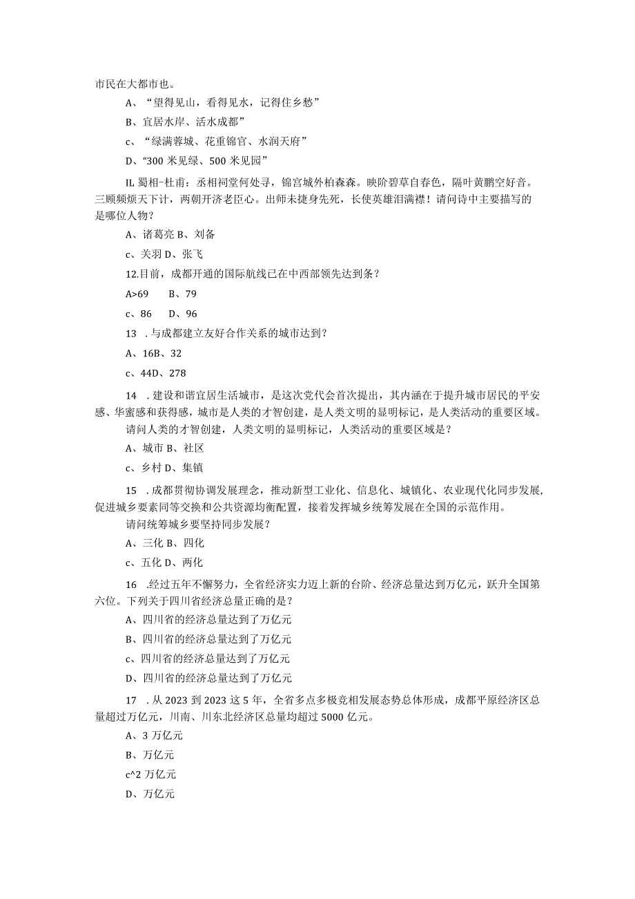 “践行新发展理念 建设国家中心城市”群众知识竞赛第四期试题（上）.docx_第2页