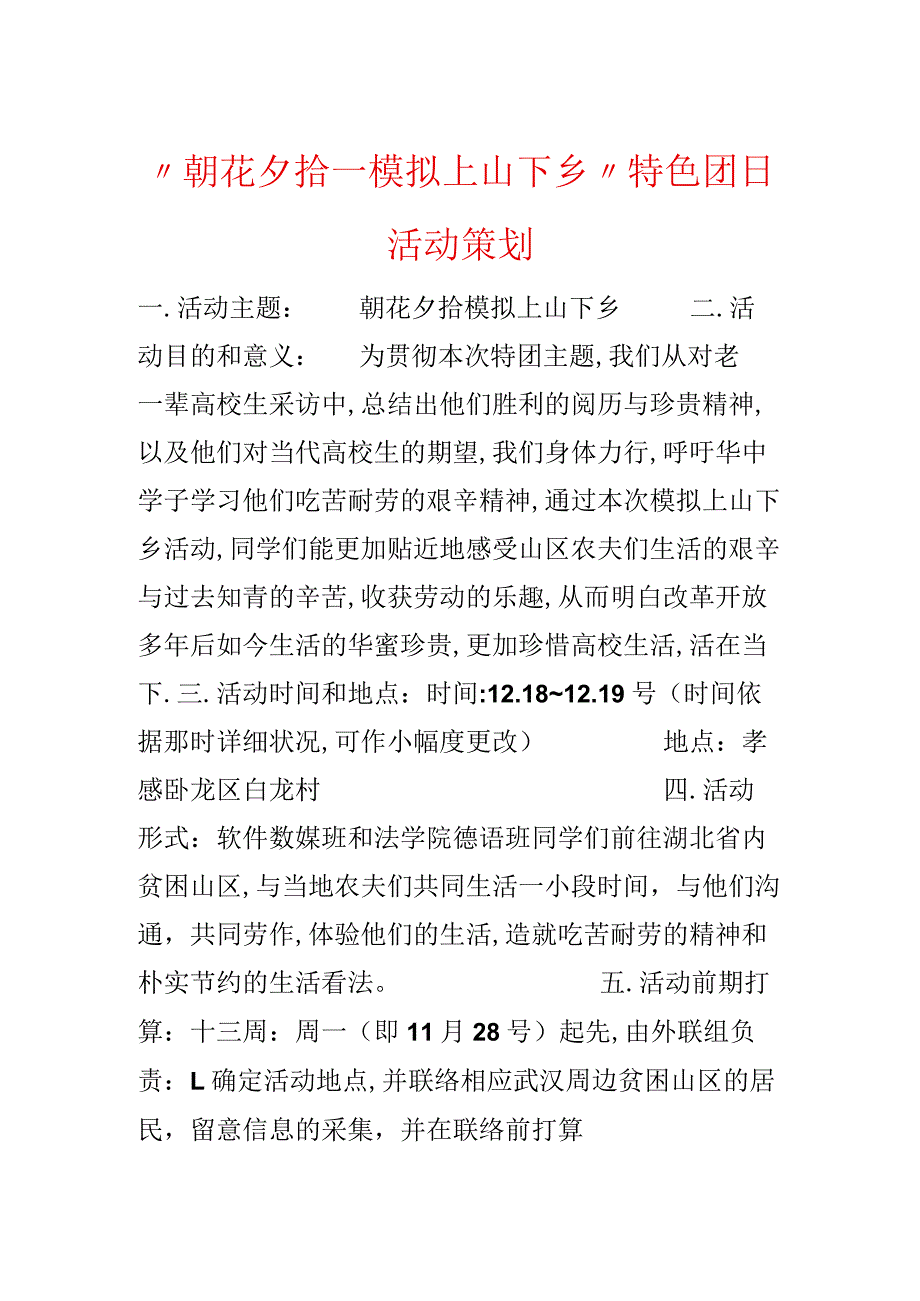 “朝花夕拾—模拟上山下乡”特色团日活动策划.docx_第1页