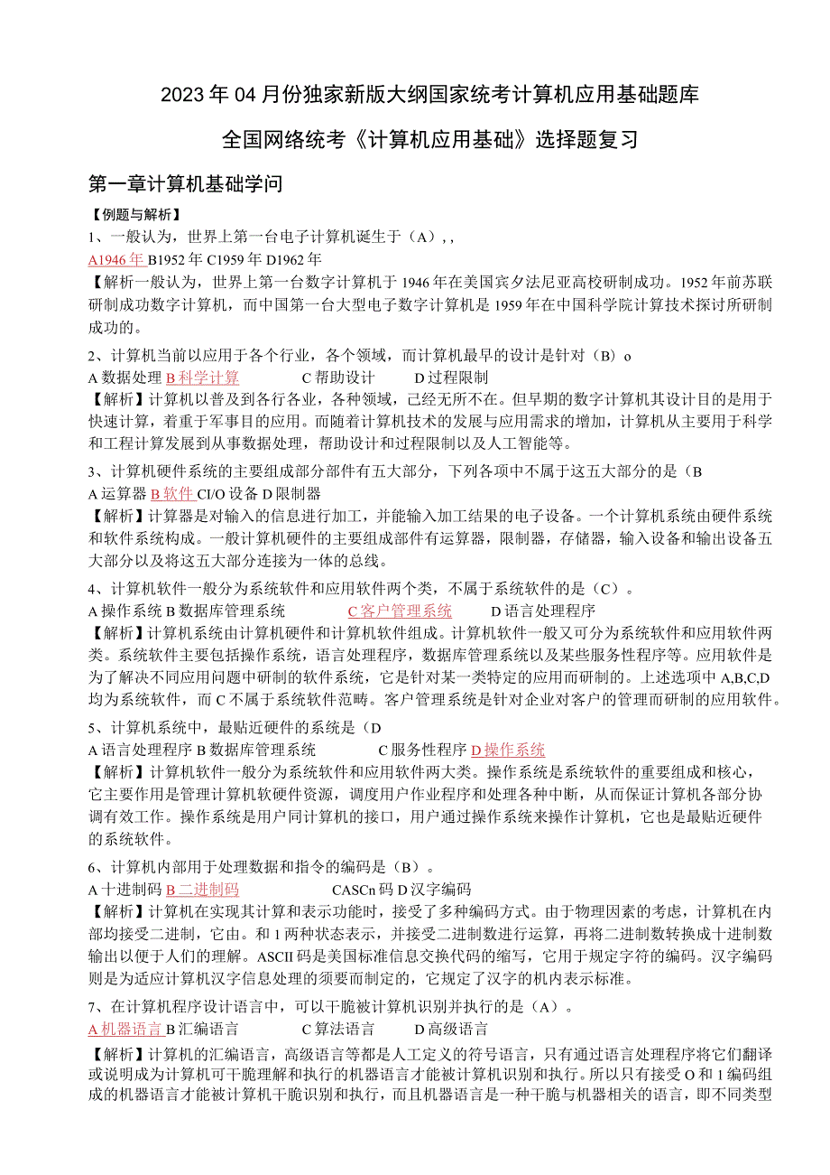 ▲2023年04计算机应用基础_题库_计算机网考_真题选择题详细分析8.docx_第1页