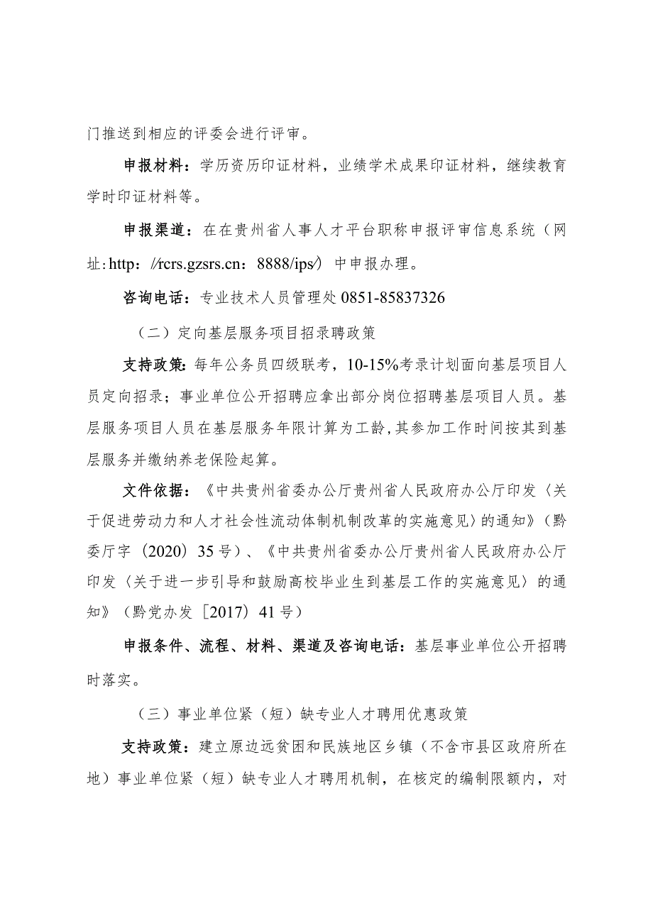 2023年贵州省高校毕业生等青年就业创业政策服务清单、贵州省人才政策摘录(省级部分).docx_第3页