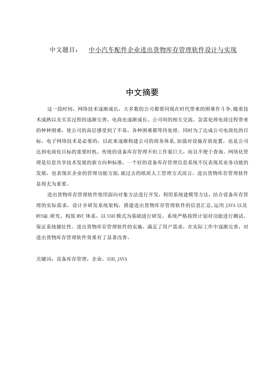 中小汽车配件企业进出货物库存管理软件设计与实现 计算机科学和技术专业.docx_第1页