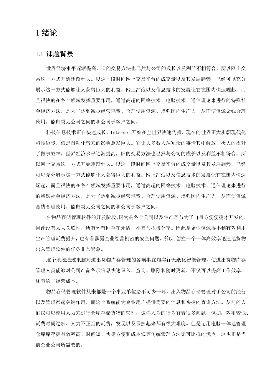 中小汽车配件企业进出货物库存管理软件设计与实现 计算机科学和技术专业.docx_第2页