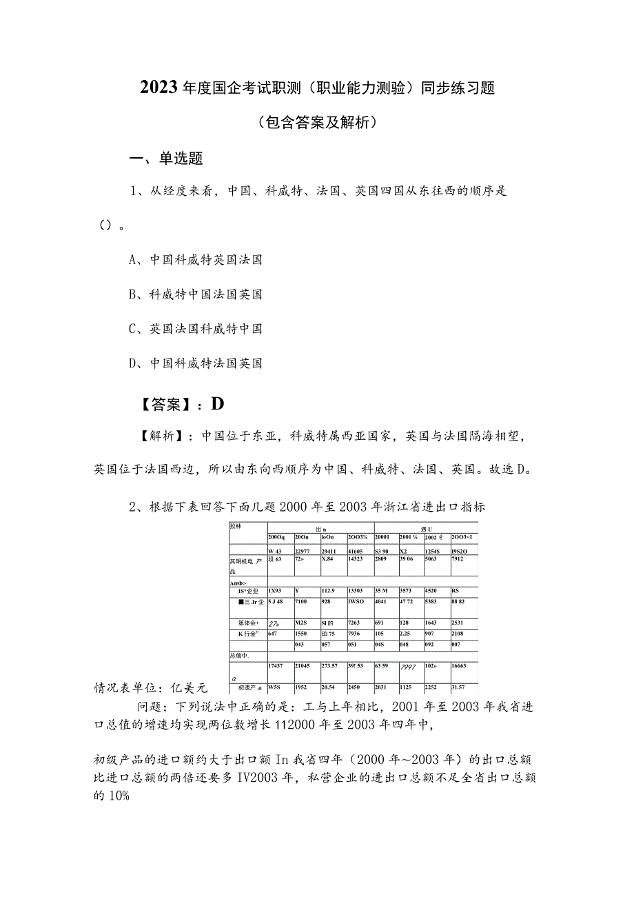 2023年度国企考试职测（职业能力测验）同步练习题（包含答案及解析）.docx_第1页