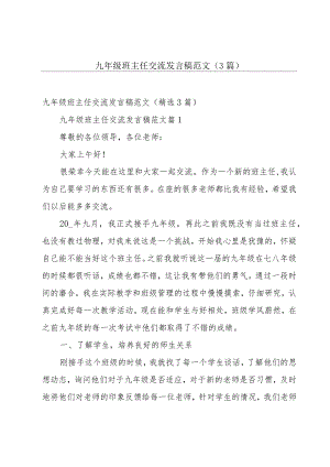 九年级班主任交流发言稿范文（3篇）.docx