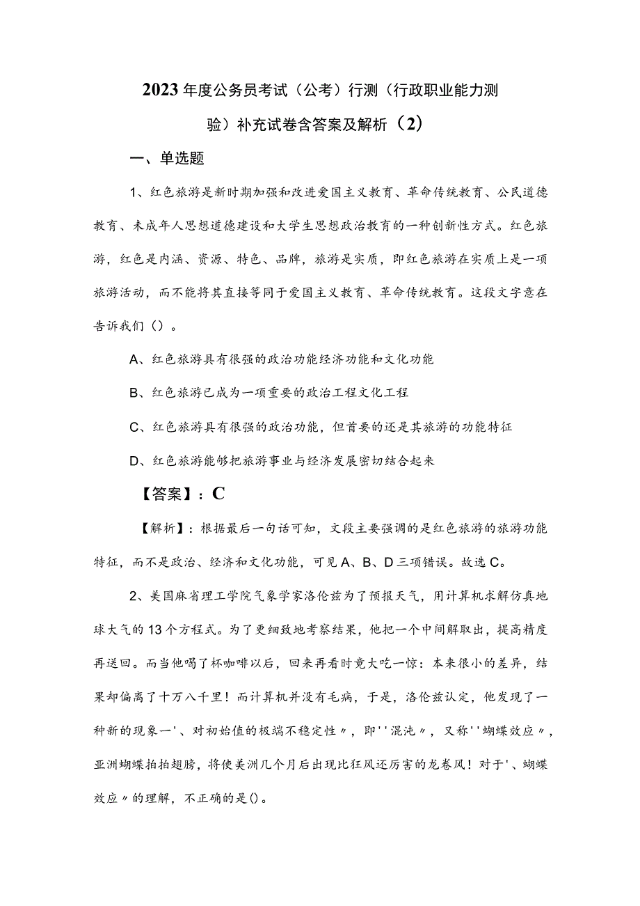 2023年度公务员考试（公考)行测（行政职业能力测验）补充试卷含答案及解析 .docx_第1页