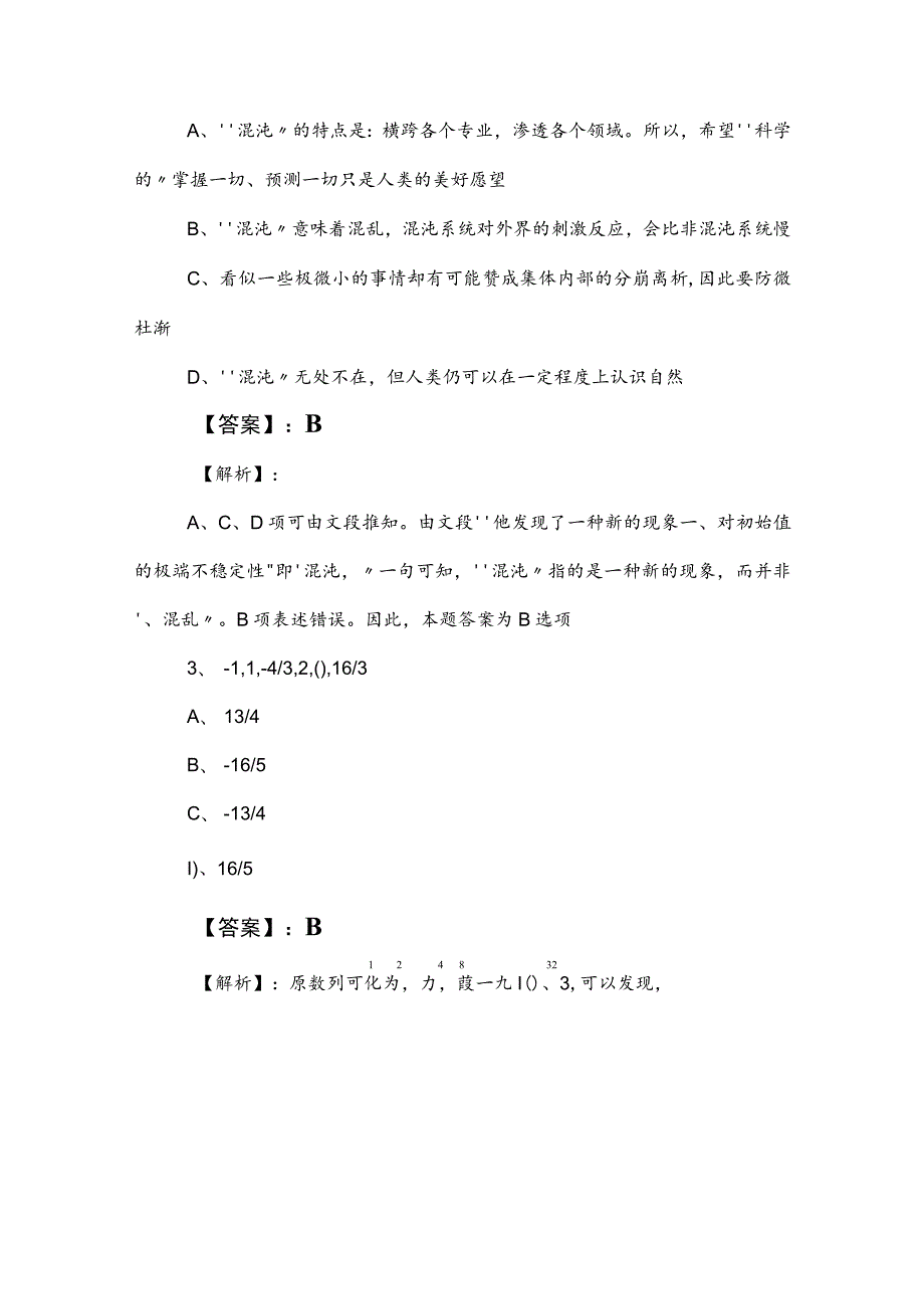 2023年度公务员考试（公考)行测（行政职业能力测验）补充试卷含答案及解析 .docx_第2页