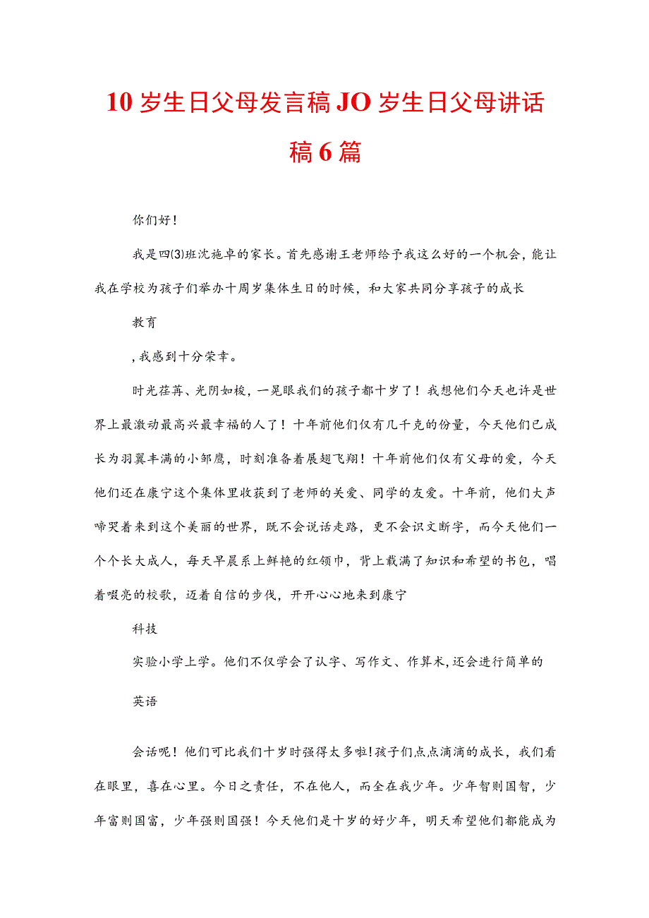 10岁生日父母发言稿_10岁生日父母讲话稿6篇.docx_第1页