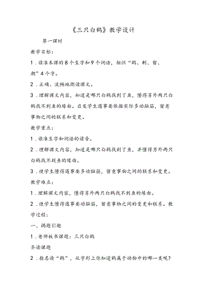 《三只白鹤》教学设计.docx