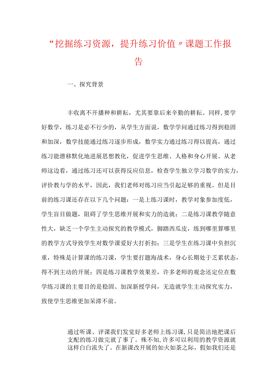 “挖掘练习资源提升练习价值”课题工作报告.docx_第1页