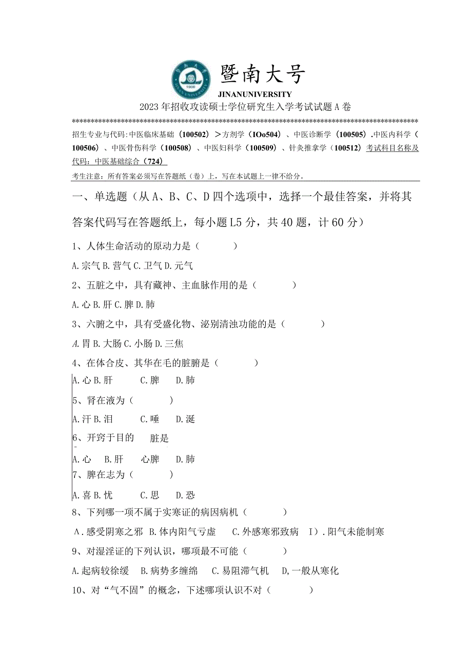 724 中医基础综合-暨南大学2023年招收攻读硕士学位研究生入学考试试题.docx_第1页