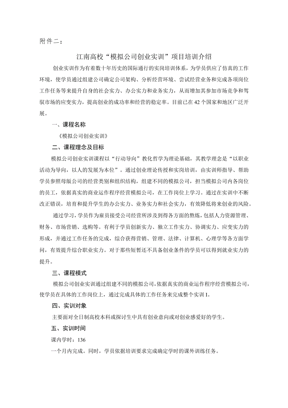 “模拟公司创业实训”项目培训介绍.docx_第1页