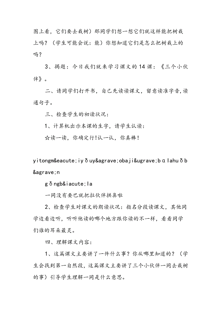 《三个小伙伴》第一课时教案.docx_第2页