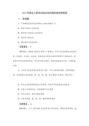 2023年国企入职考试综合知识模拟卷后附答案.docx