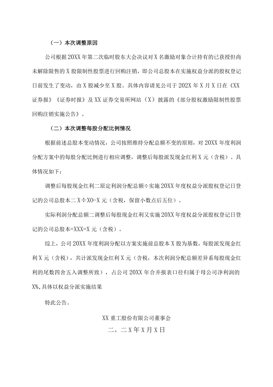 XX重工股份有限公司关于调整20XX年度利润分配方案每股分配比例的公告.docx_第2页