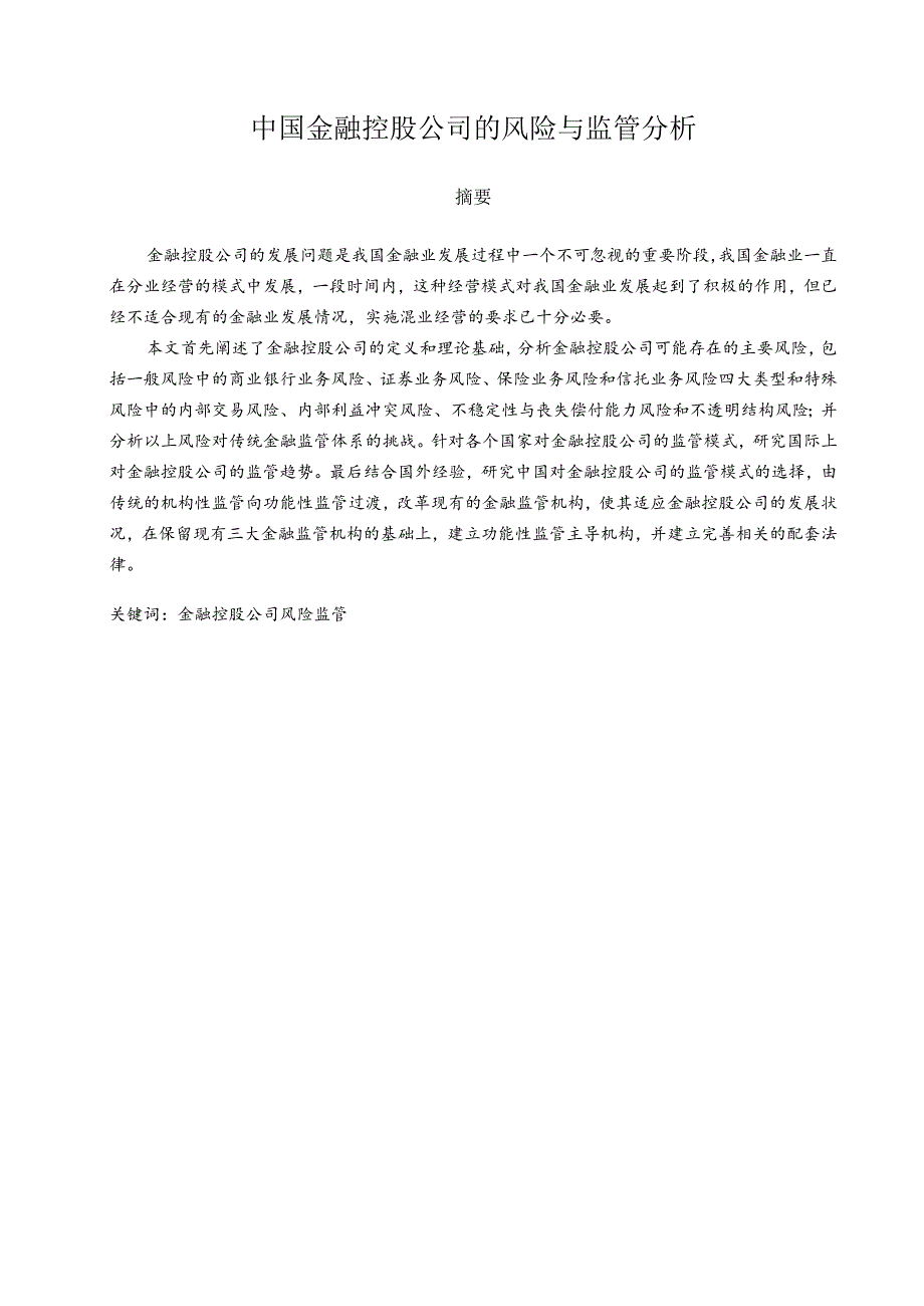 中国金融控股公司的风险与监管研究 工商管理专业.docx_第1页