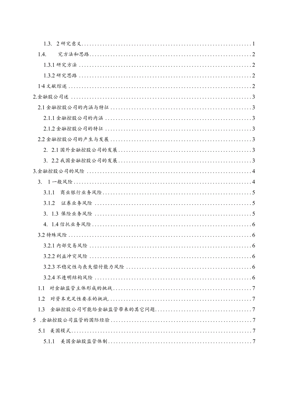 中国金融控股公司的风险与监管研究 工商管理专业.docx_第3页