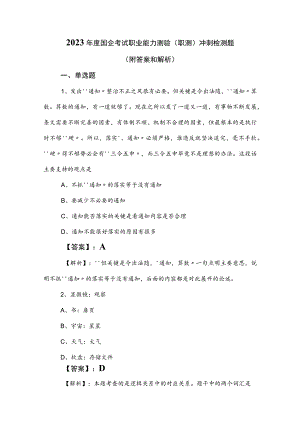 2023年度国企考试职业能力测验（职测）冲刺检测题（附答案和解析）.docx