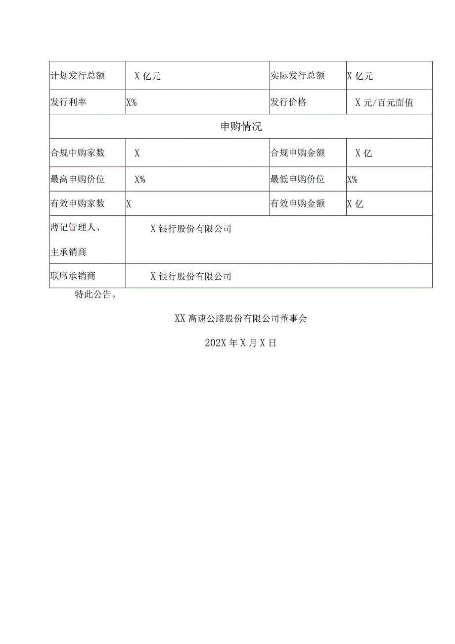 XX高速公路股份有限公司关于202X年度第X期超短期融资券发行结果的公告.docx_第2页